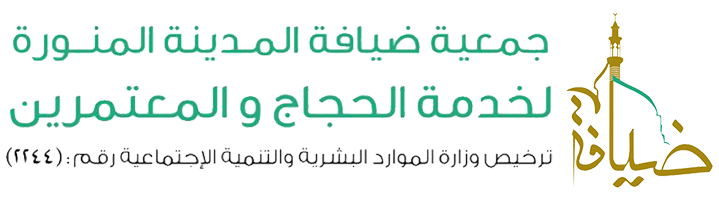 جمعية ضيافة المدينة المنورة لخدمة الحجاج والمعتمرين 